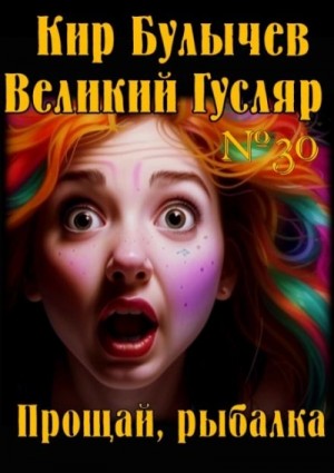 Кир Булычёв - Прощай, рыбалка