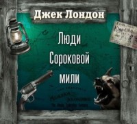На сороковой миле
