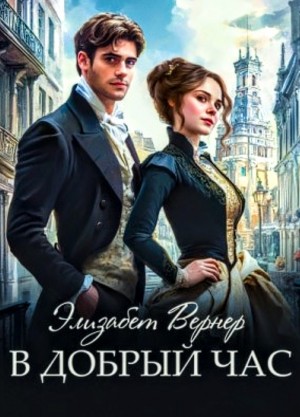 Элизабет Вернер - В добрый час