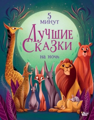 Анна Ланг - "Лучшие сказки на ночь. 5 минут"