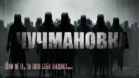 Чучмановка