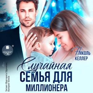 Николь Келлер - Случайная семья для миллионера