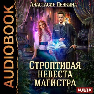 Анастасия Пенкина - Строптивая невеста магистра.