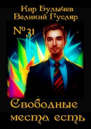 Кир Булычёв - Свободные места есть