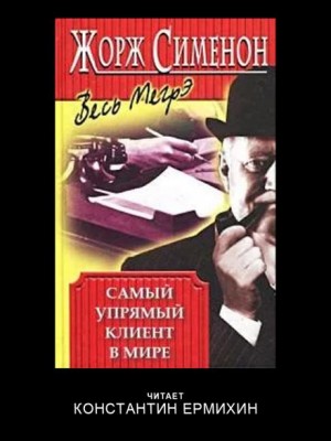 Жорж Сименон - Самый упрямый клиент в мире