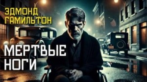 Эдмонд Гамильтон - Мёртвые ноги