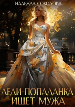 Надежда Соколова / Берта Свон - Леди-попаданка ищет мужа