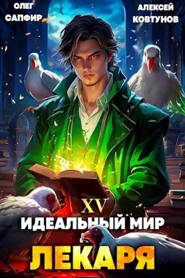 Олег Сапфир, Алексей Ковтунов - Идеальный мир для Лекаря 15