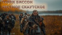 Честное скаутское