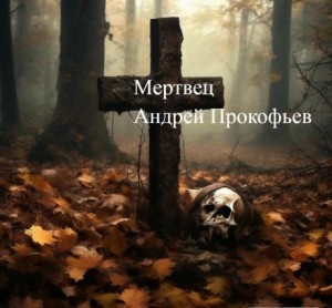 Андрей Прокофьев,   - Мертвец (хроника одного коматозного сна)