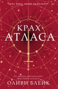 Крах Атласа