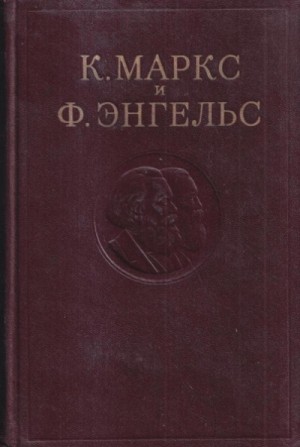 Маркс Карл, Фридрих Энгельс - Собрание сочинений в 3-х томах. Том 1