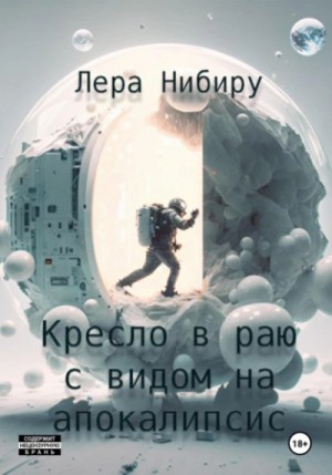 Лера Нибиру - Кресло в раю с видом на апокалипсис