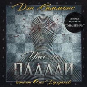 Дэн Симмонс - Утеха падали 3. Эндшпиль