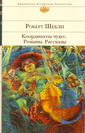 Роберт Шекли - Координаты чудес. Романы и рассказы