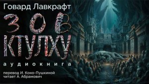 Говард Филлипс Лавкрафт - Зов Ктулху