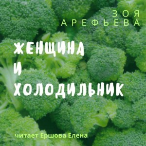 Зоя Арефьева - Женщина и холодильник. Сборник рассказов