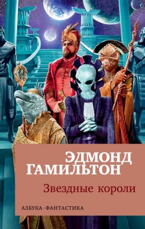 Эдмонд Гамильтон - Звёздные короли