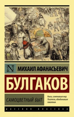 Михаил Афанасьевич Булгаков - Самоцветный быт