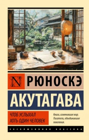 Рюноскэ Акутагава - Чтоб услыхал хоть один человек