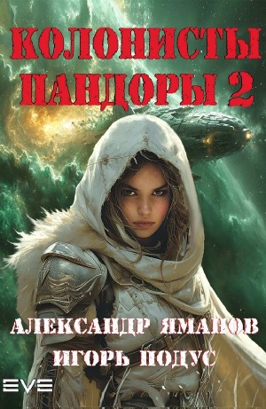 Игорь Подус, Александр Яманов - Колонисты Пандоры 2