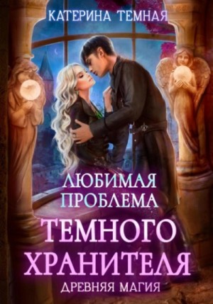 Катерина Темная - Любимая проблема темного хранителя