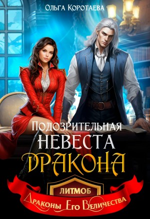 Ольга Коротаева - Подозрительная невеста дракона