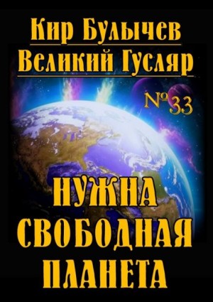 Кир Булычёв - Нужна свободная планета