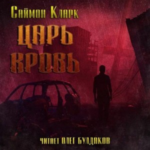 Саймон Кларк - Царь Кровь