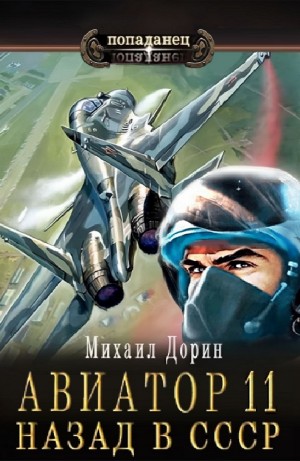 Михаил Дорин - Авиатор: назад в СССР 11