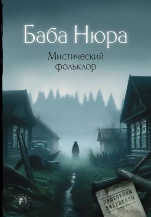 Рустам Разуванов - Баба Нюра. Либежгора. Мистический фольклор