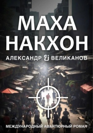 Александр Великанов - Маханакхон