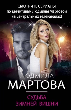 Людмила Мартова - Судьба зимней вишни