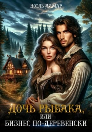 Мия Лаврова (Ноэль Ламар) - Дочь рыбака, или Бизнес по-деревенски