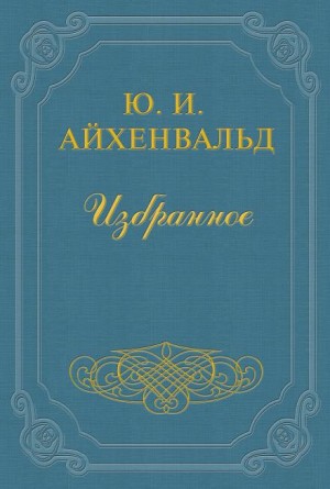 Айхенвальд Юлий - Чехов