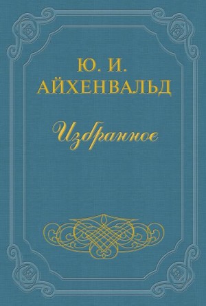 Юлий Айхенвальд - Чехов