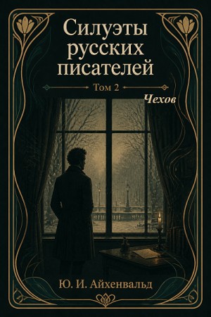 Юлий Айхенвальд - Чехов