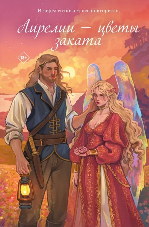 Катерина Алешина - Лирелии – цветы заката