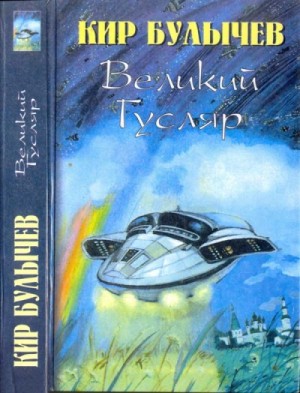 Кир Булычёв - Великий Гусляр. Часть 3