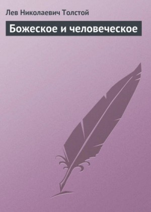 Лев Николаевич Толстой - Божеское и человеческое