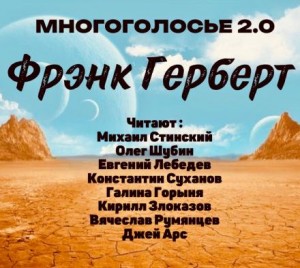 Фрэнк Герберт - МногоГолосье. Выпуск 29: Фрэнк Герберт