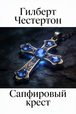Гилберт Кит Честертон - Сапфировый крест