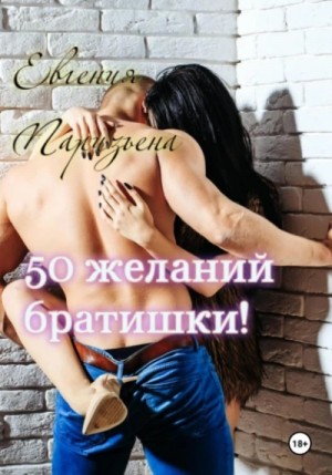 Евгения Паризьена - 50 желаний братишки!