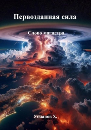 Хайдарали Усманов - Первозданная сила. Слово магистра