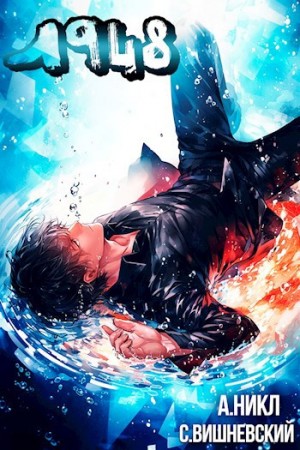 Сергей Вишневский, А. Никл - Девятнадцать сорок восемь Том IV