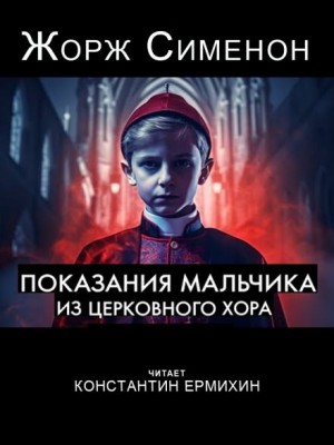Жорж Сименон - Бедняга Жюстен (Показания мальчика из церковного хора)