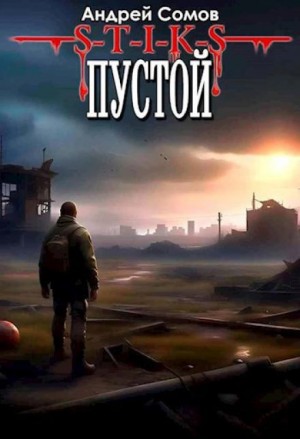 Андрей Сомов - S-T-I-K-S. Пустой 1