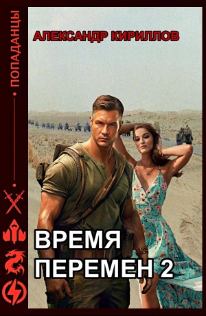 Александр Кириллов - Время перемен 2