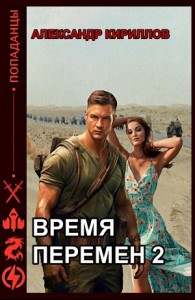 Время перемен 2