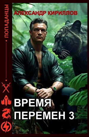 Александр Кириллов - Время перемен 3